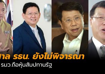 ศาล รธน. ไร้พิจารณาคดี 4 รัฐมนตรีถือหุ้นสัมปทานรัฐ