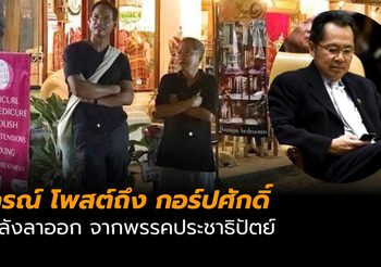 กรณ์ โพสต์ หลัง กอร์ปศักดิ์ ลาออกจาก ประชาธิปัตย์