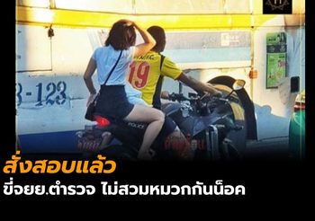 ตร.แจงแล้ว ภาพหนุ่ม-สาว ขี่จยย.ตราโล่ ไม่สวมหมวกกันน็อค