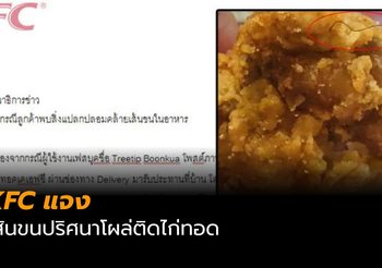 KFC  ชี้แจง หลังภาพเส้นขนปริศนา ฝังแน่นบนไก่ทอด