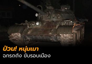 เมาแล้วป่วน หนุ่มฉกรถถังวิ่งตระเวนรอบเมือง