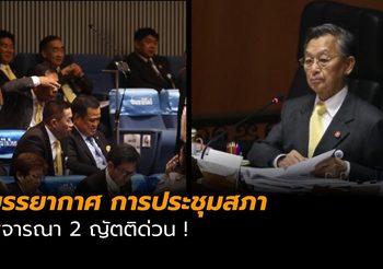 ภาพบรรยากาศ การประชุมสภา พิจารณาญัตติด่วน 2 เรื่อง