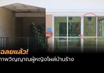 เฉลยแล้ว ภาพวิญญาณเฮี้ยน หลังมีหญิงสาวตายในบ้านร้าง