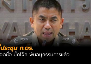 มติ ก.ตร. ถอดถอนชื่อ บิ๊กโจ๊ก พ้นอนุกรรมการแล้ว