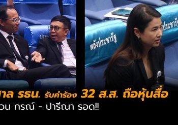 ศาลรธน. รับคำร้อง 32 ส.ส.ถือหุ้นสื่อ ส่วนอีก 9 คนรอด