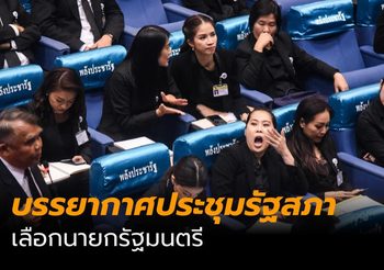 บรรยากาศ ประชุมรัฐสภา โหวตเลือกนายกรัฐมนตรี
