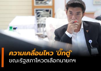 ยังไม่ไปไหน ! ธนาธร นั่งลุ้นผลโหวตนายกฯ หลังประชุมมาราธอน นานกว่า 15 ชั่วโมง