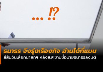 อ่านยาก หรือตื่นเต้น ? รวมช็อต ส.ส. ขานชื่อ ธนาธร ผิด ในวันโหวตเลือกนายกฯ