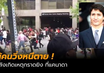 จัสติน ทรูโด หนีตาย คนร้ายกราดยิง ในงานฉลองแชมป์ NBA ที่แคนาดา