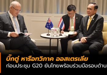 บิ๊กตู่ ถกนายกฯ ออสเตรเลีย ก่อนการประชุม G20
