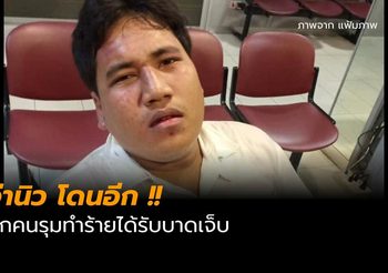 จ่านิว โดนอีก ถูกคนรุมทำร้าย ล่าสุด  ฟื้นแล้ว