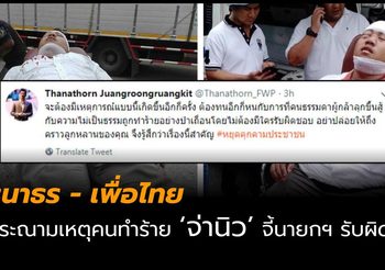 ธนาธร – ปิยะบุตร- เพื่อไทย ประณามกลุ่มคนทำร้าย จ่านิว จนเจ็บสาหัส