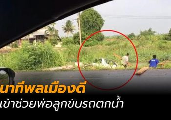 ตื่นเต้น! พลเมืองดีใช้ค้อน ทุบกระจกช่วย 2 พ่อลูกขับรถตกน้ำ