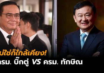 เหล้าเก่าในขวดใหม่! โฉมหน้า ครม. ประยุทธ์ คล้าย ครม.ยุคทักษิณ