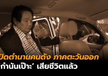กำนันเป๊าะ “สมชาย คุณปลื้ม” เสียชีวิตแล้วด้วยโรคมะเร็ง