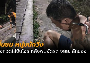 ชื่นชมหนุ่มนักวิ่ง ไล่จับคนร้าย หลังพบงัดรถชาวบ้าน ขโมยของ