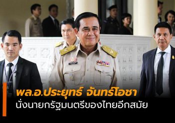 ผลคะแนนโหวตนายกฯ พล.อ.ประยุทธ์ ชนะได้เป็นนายกรัฐมนตรีคนใหม่ของไทย