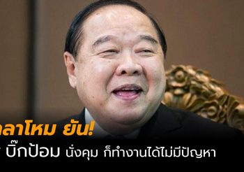โฆษกกลาโหม ยันไร้ปัญหาแม้บิ๊กป้อม ไม่เป็น รมว. ขู่ม็อบห้ามปิดถนน