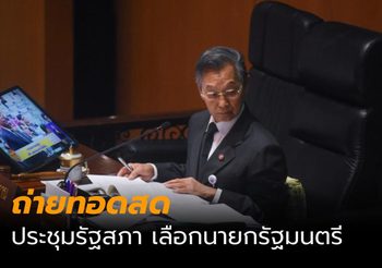 ถ่ายทอดสดประชุมรัฐสภา เลือกนายกรัฐมนตรี 2562