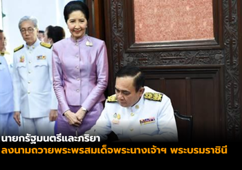 นายกฯ-ภริยา ลงนามถวายพระพรสมเด็จพระนางเจ้าฯ พระบรมราชินี