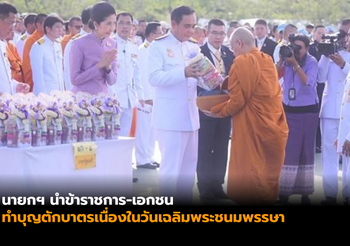 นายกฯ นำข้าราชการ-เอกชน ทำบุญตักบาตรเนื่องในวันเฉลิมพระชนมพรรษา