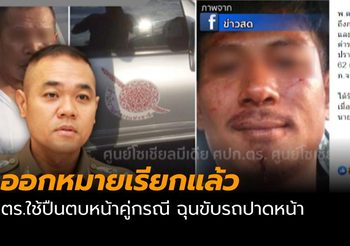 ออกหมายเรียก ด.ต.ใช้ปืนตบหน้าชาวบ้าน ฉุนขับรถปาดหน้า-เบียดไปมา