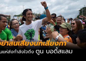 กำลังใจถึง ตูน บอดี้สแลม หลังโดนกระแสลบ ก้าวคนละก้าวอีสาน
