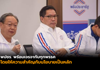 พลังประชารัฐ มั่นใจจัดตั้งรัฐบาลได้เร็วๆ นี้