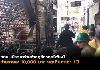 กทม. เยียวยา 110 เเผงค้าจตุจักรถูกไฟไหม้ จ่ายรายละ 10,000 บาท