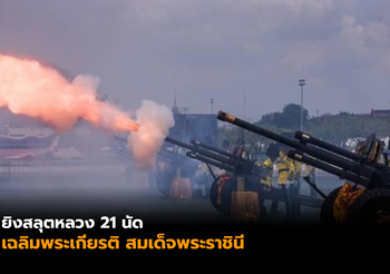 ยิงสลุตหลวง 21 นัด เฉลิมพระเกียรติ สมเด็จพระราชินี