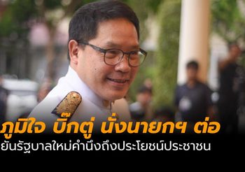 หัวหน้า พปชร. ภูมิใจ บิ๊กตู่ นั่งนายกฯ อีกสมัย ยัน รัฐบาลชุดนี้คำนึงถึงปชช.เป็นสำคัญ