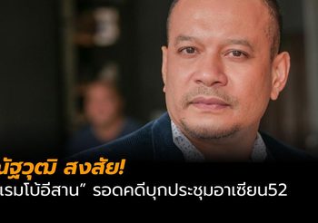 ณัฐวุฒิ ตั้งคำถาม หลัง แรมโบ้อีสาน รอดคดีบุกประชุมอาเซียน52
