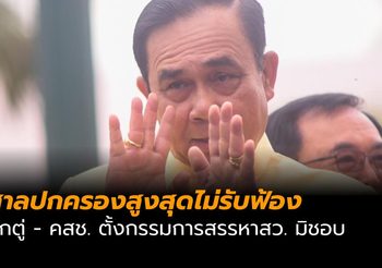 ศาลปกครองสูงสุด ไม่รับคำร้อง คสช. ตั้ง กก.สรรหา ส.ว.มิชอบ