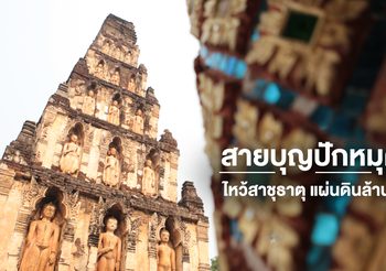 ปักหมุด! จังหวัดลำพูน เที่ยวไทยรับพร อิ่มบุญแบบจุกๆ ไหว้สาชุธาตุ แผ่นดินล้านนา