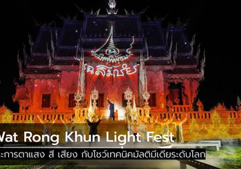 “วัดร่องขุ่น ไลท์เฟส” ตระการตาแสง สี เสียง กับเทคนิคมัลติมีเดียสุดล้ำ ผสาน 3D Mapping