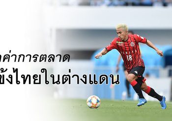 แข้งไทยใครแพงสุด : เช็คมูลค่าทางการตลาด นักเตะไทย ที่ค้าแข้งในต่างแดน