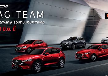 Mazda รวมทีมมอบความสุขต้อนรับหน้าฝน พร้อมรับประกันคุณภาพนานสูงสุด 5 ปี