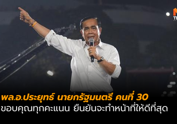 นายกฯ ขอบคุณทุกฝ่ายลงคะแนนโหวต ยืนยันจะทำหน้าที่ให้ดีที่สุด