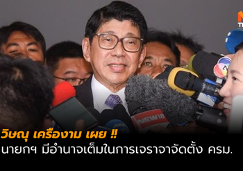 วิษณุ เผย นายกฯ มีอำนาจเต็มในการเจราจาจัดตั้ง ครม.