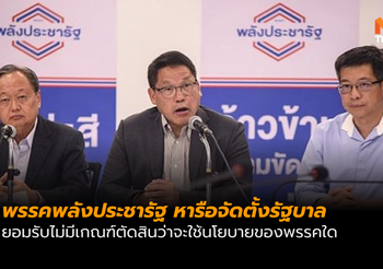 พลังประชารัฐ เผย การหารือจัดตั้งรัฐบาลยังไม่แล้วเสร็จ