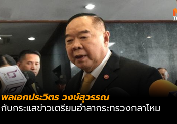 ‘บิ๊กป้อม’ อำลากระทรวงกลาโหม แต่ยังประคองรัฐบาล
