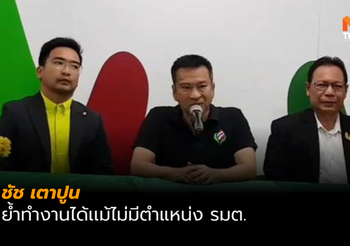 ชัช เตาปูน ปฏิเสธจับมือพรรคเล็ก เรียกร้องตำแหน่งรัฐมนตรีจาก พปชร.