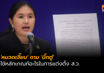 ‘หมวดเจี๊ยบ’ จี้ ‘พล.อ.ประยุทธ์’ ตอบสังคม ใช้หลักเกณฑ์อะไรแต่งตั้ง ส.ว.