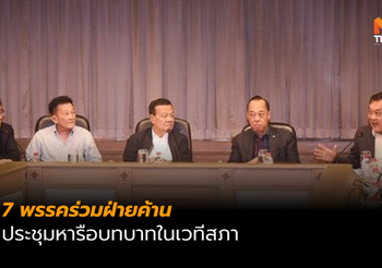 7 พรรคร่วมฝ่ายค้าน ประชุมหารือบทบาทในเวทีสภา