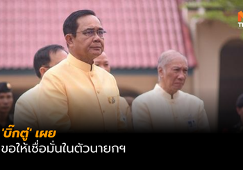 ‘บิ๊กตู่’ เผย ขอให้เชื่อมั่นในตัวนายกฯ ยันคุยกับ ส.ส.อีสาน-ใต้แล้วไร้ปัญหา