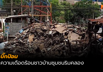‘บิ๊กป้อม’ สั่งเร่งแก้ปัญหาความเดือดร้อนชาวบ้านชุมชนริมคลอง