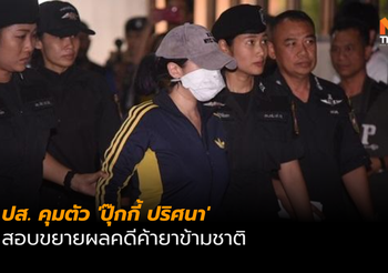 คุมตัว ‘ปุ๊กกี้ ปริศนา’ พร้อมแฟนหนุ่ม สอบขยายผลคดีค้ายาข้ามชาติ