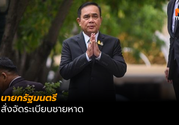 นายกฯ สั่งจัดระเบียบชายหาด รองรับนักท่องเที่ยว