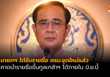 นายกฯ เผยได้ชื่อ ครม.แล้ว รอตรวจสอบคุณสมบัติ