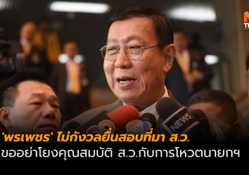‘พรเพชร’ ไม่กังวลหากมีการยื่นตรวจสอบที่มาของ ส.ว.